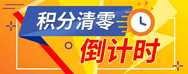 積分的有效期是多久？