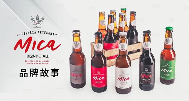西班牙皇家啤酒MICA—覓咔，首次亮相中國
