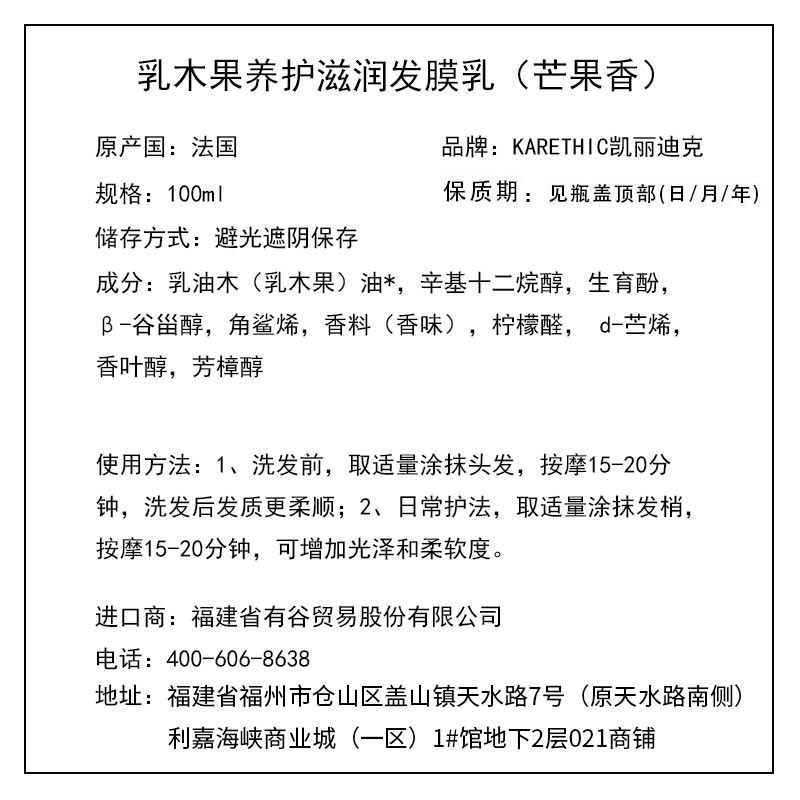 凱麗迪克 KARETHIC 乳木果養(yǎng)護(hù)滋潤發(fā)膜乳（芒果香） 100ml