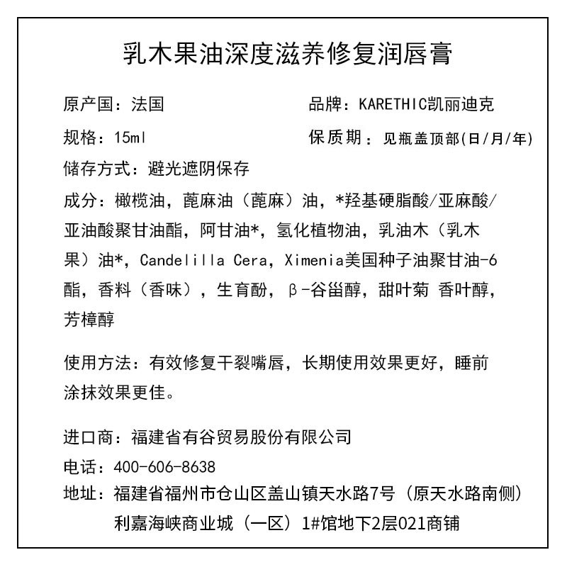 凱麗迪克 KARETHIC 乳木果油深度滋養(yǎng)修復潤唇膏 15ml