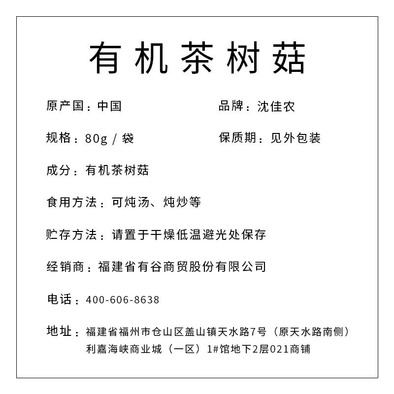 沈佳農(nóng) 有機(jī)茶樹菇80g