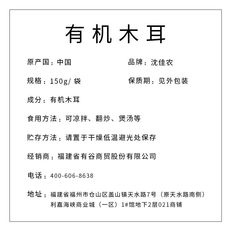 沈佳農(nóng) 有機木耳150g