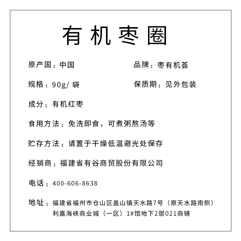 有機(jī)棗圈（3包包郵）
