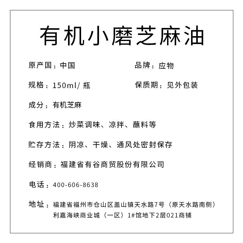 應(yīng)物有機小磨芝麻油150ml