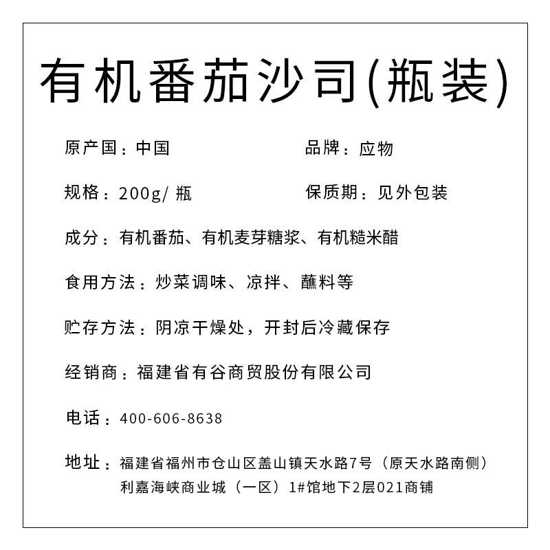 應(yīng)物有機番茄沙司(瓶裝)200g